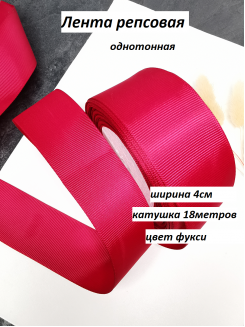 Лента репсовая 4см. (фукси №27), бобина 18метров
